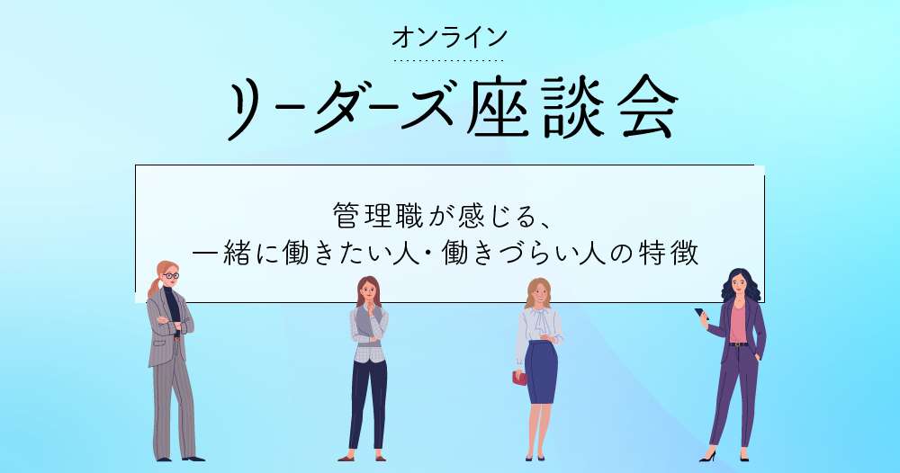 チームで成果を出すために。管理職目線で一緒に働きたい人・働きづらい人とはのイメージ画像