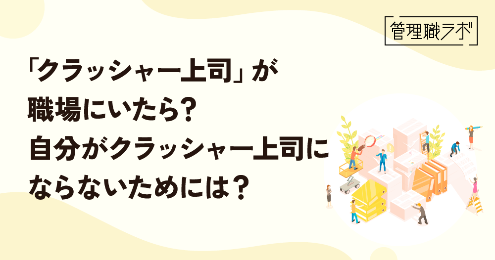 クラッシャー上司とは？特徴や職場環境を守る対策を解説のイメージ画像