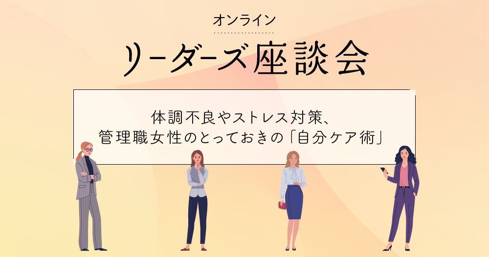 管理職が隠しがちな 「ちょっとした不調」。自分なりのケア方法を教えて！のイメージ画像