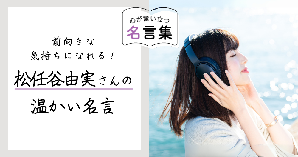 前向きな気持ちになれる、松任谷由実さんの温かい名言のイメージ画像