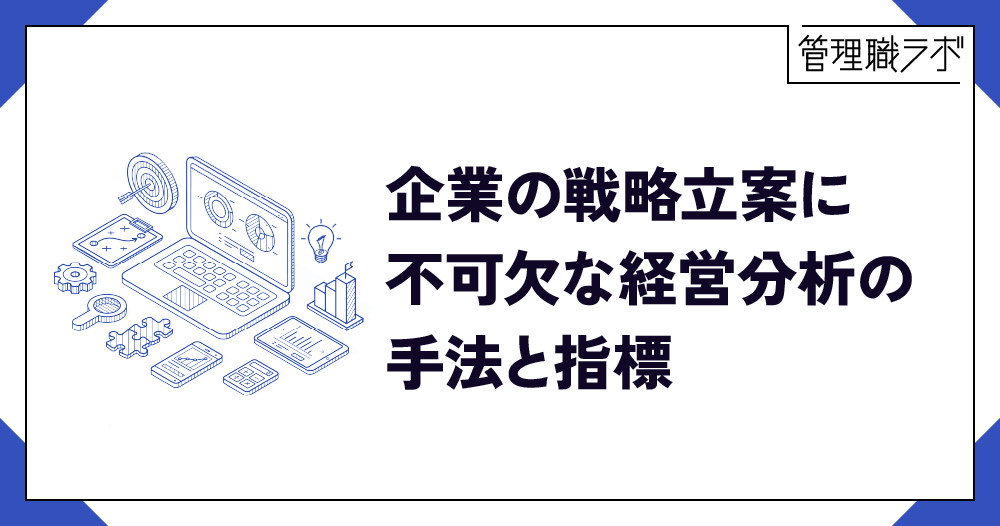 企業の戦略立案に役立つ！経営分析の手法と指標をわかりやすく解説のイメージ画像