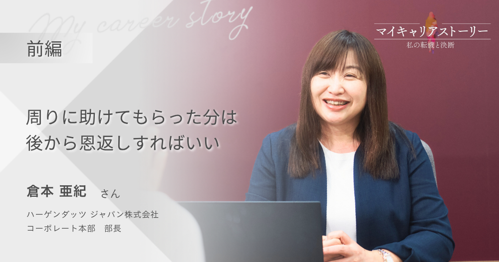 『周りに助けてもらった分は、後から恩返しすればいい』<br>ハーゲンダッツ ジャパン コーポレート本部部長 倉本 亜紀さん【前編】のイメージ画像