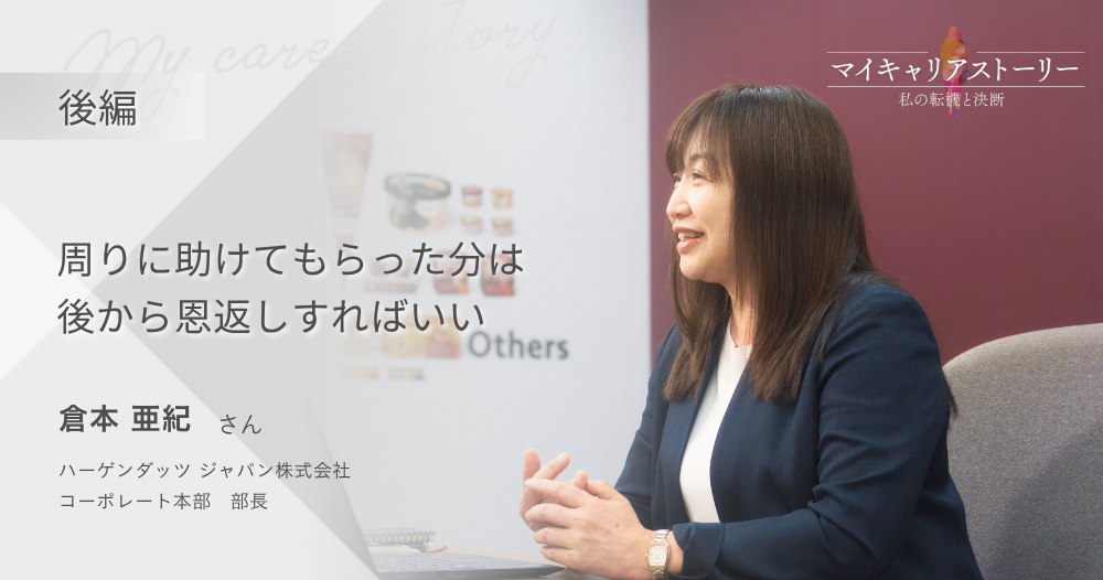 『周りに助けてもらった分は、後から恩返しすればいい』<br>ハーゲンダッツ ジャパン コーポレート本部部長 倉本 亜紀さん【後編】のイメージ画像