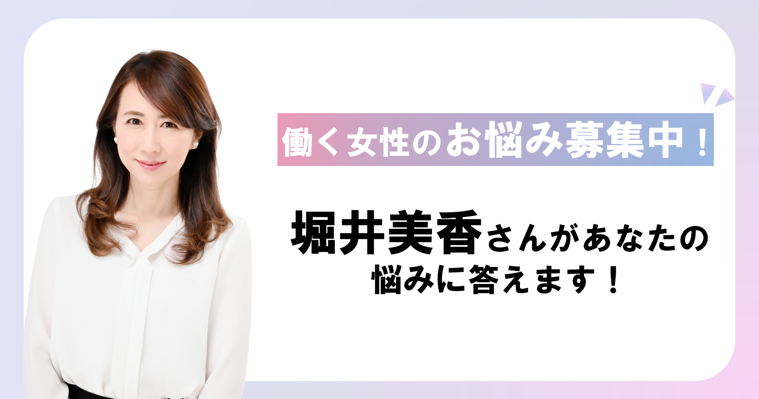 働く女性のお悩み大募集！堀井美香さんがあなたの悩みに答えます！のイメージ画像