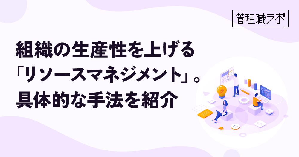 リソースマネジメントとは？具体的な管理手法や注意点を解説のイメージ画像
