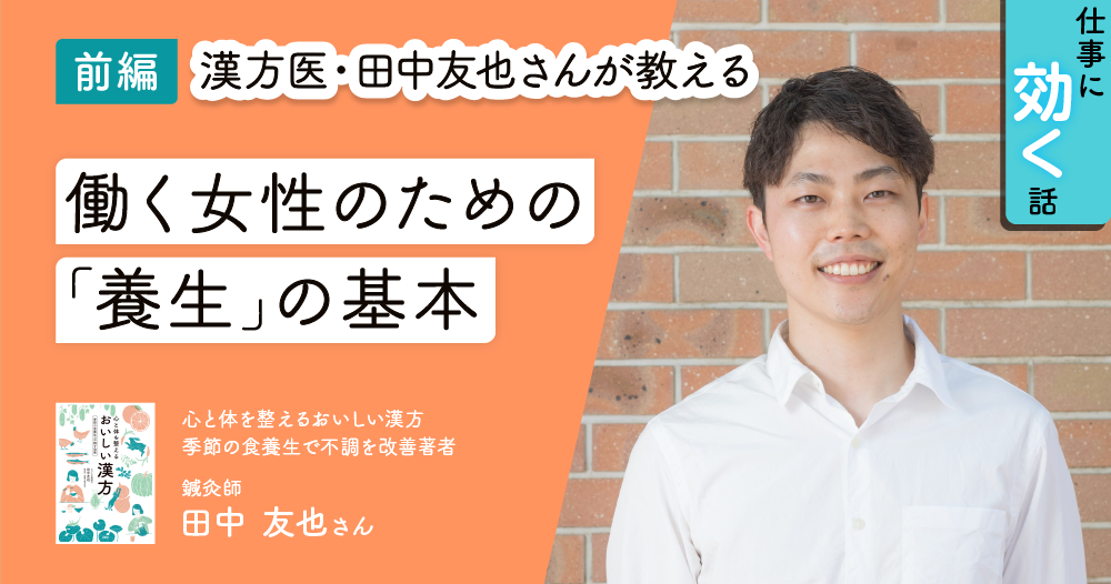 不調に気づいたら養生を。働く女性が知っておきたい中医学の基礎知識のイメージ画像