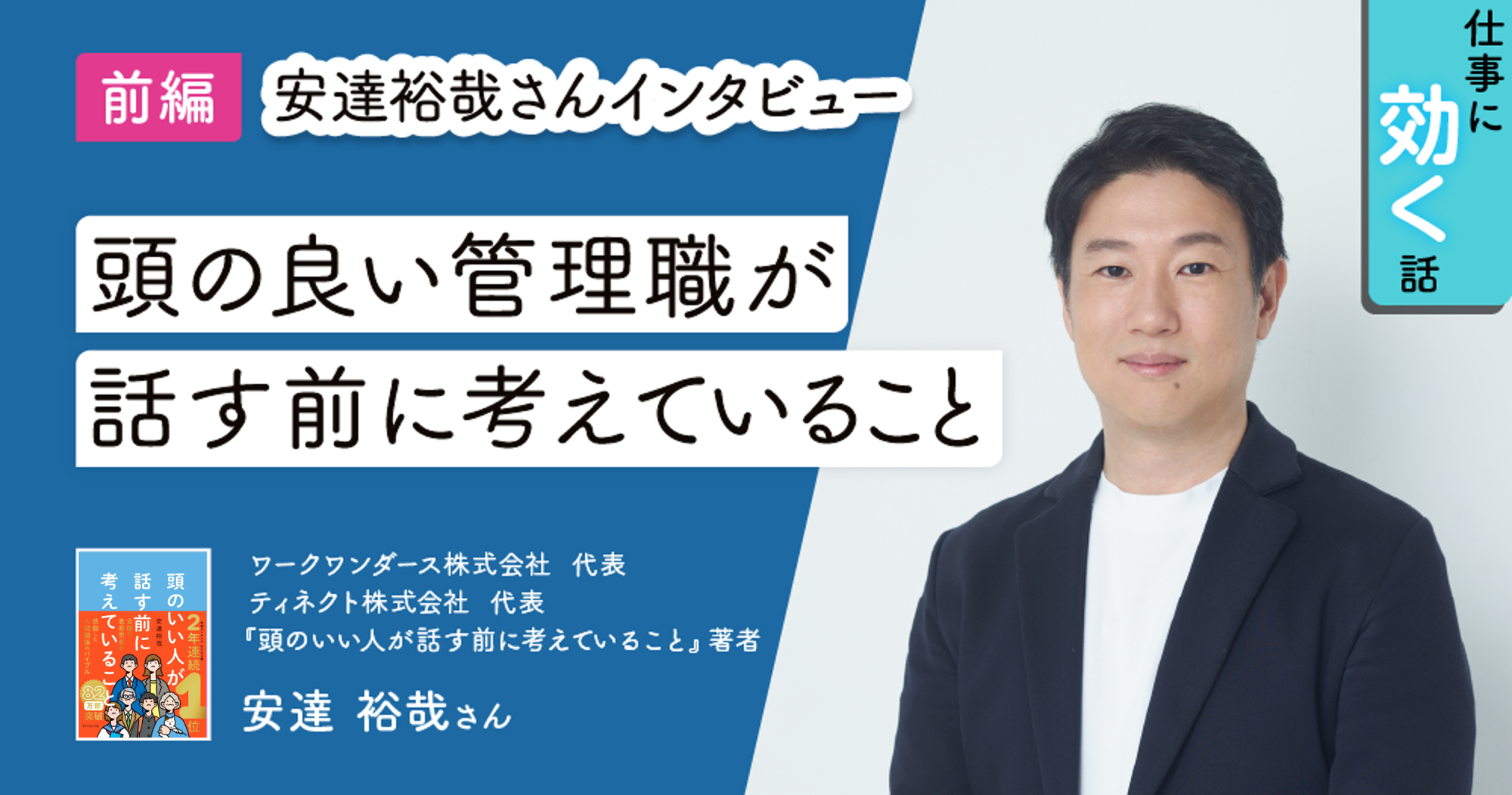 “話す前に考える”は信頼の第一歩──安達裕哉さんが語る、管理職が話す前にすべきことのイメージ画像