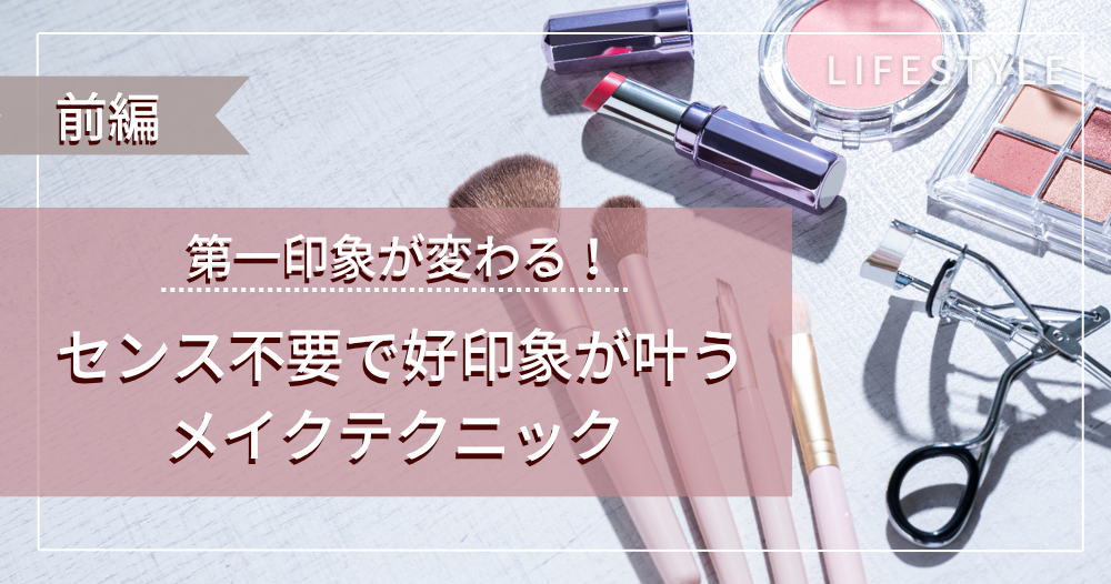 第一印象が変わる！センス不要で好印象が叶うメイクテクニックのイメージ画像