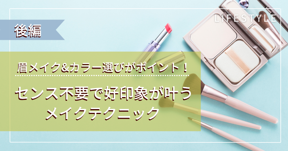 眉メイク&カラー選びがポイント！センス不要で好印象が叶うメイクテクニック【後編】のイメージ画像
