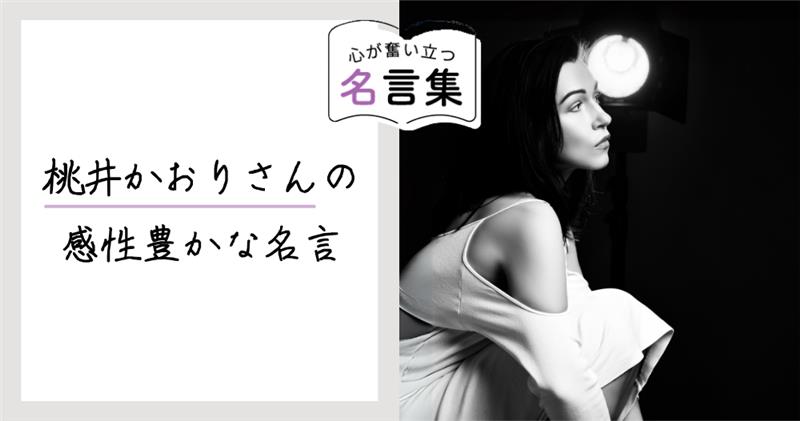 桃井かおりさんの感性豊かな名言のイメージ画像