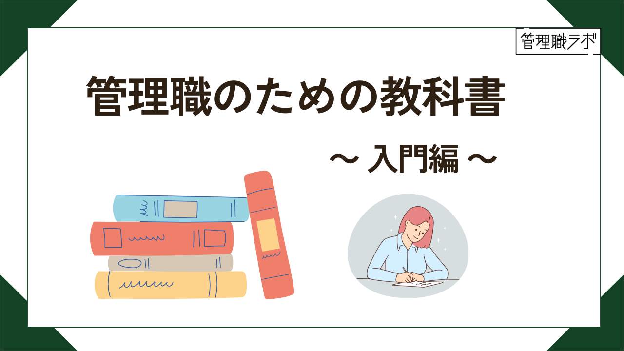 管理職のための教科書　ー入門編のイメージ画像