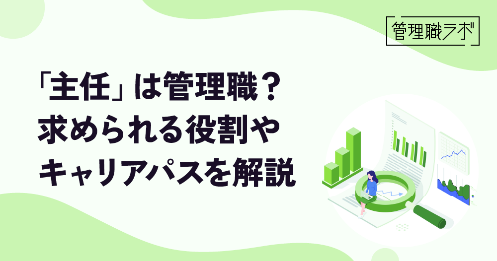 「主任」と管理職の違いは？役割や求められる能力をわかりやすく解説のイメージ画像