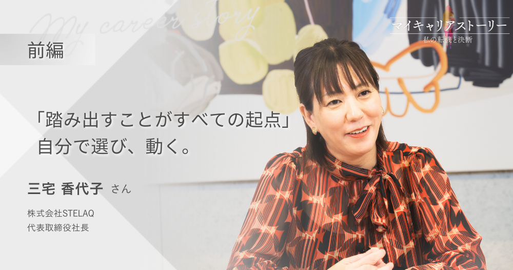 『踏み出すことがすべての起点』<br>STELAQ代表取締役社長 三宅香代子さん【前編】のイメージ画像
