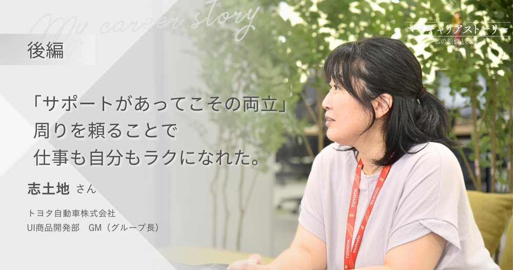 『“サポートがあってこその両立” 周りを頼ることで仕事も自分もラクになれた』<br>トヨタ自動車 UI商品開発部 志土地さん【後編】のイメージ画像