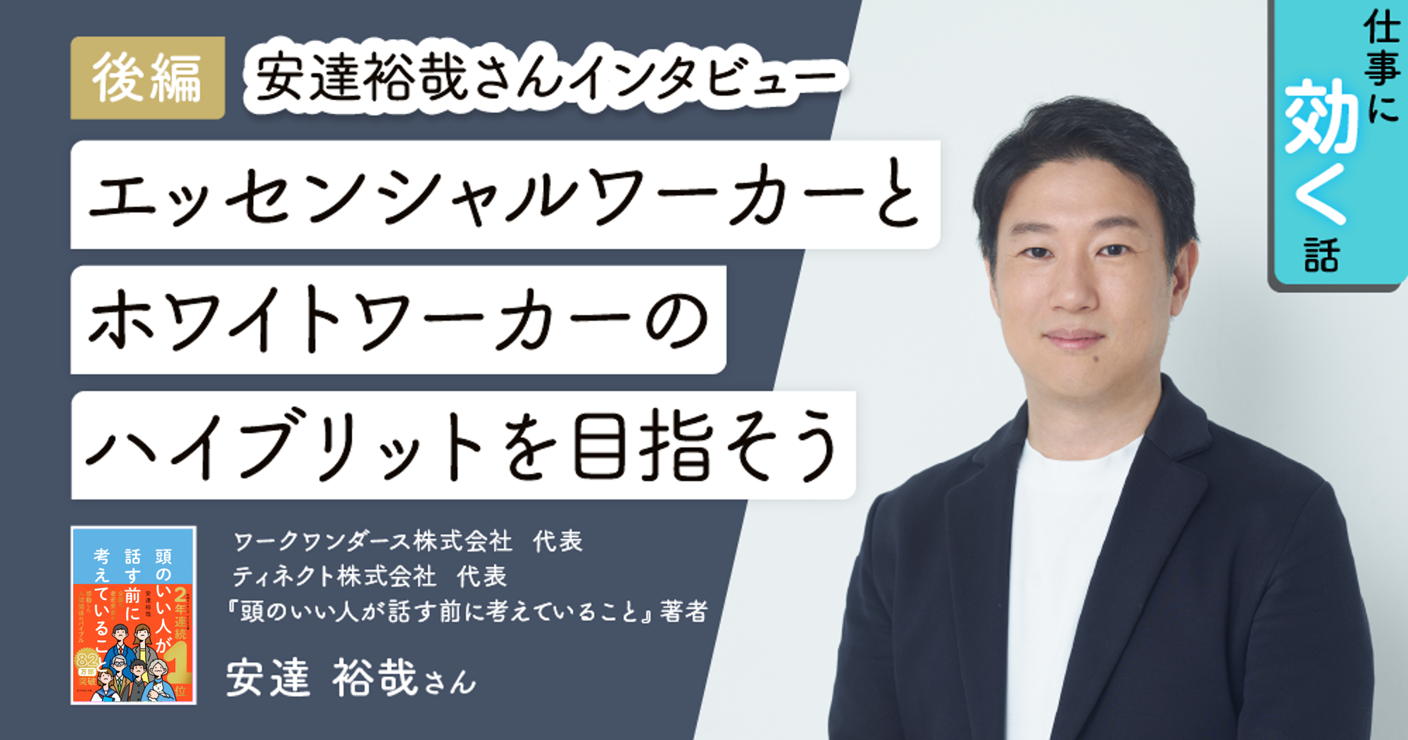 生成AIで変わるホワイトカラーの未来──経営者・安達裕哉が語る、生き残る人の条件のイメージ画像