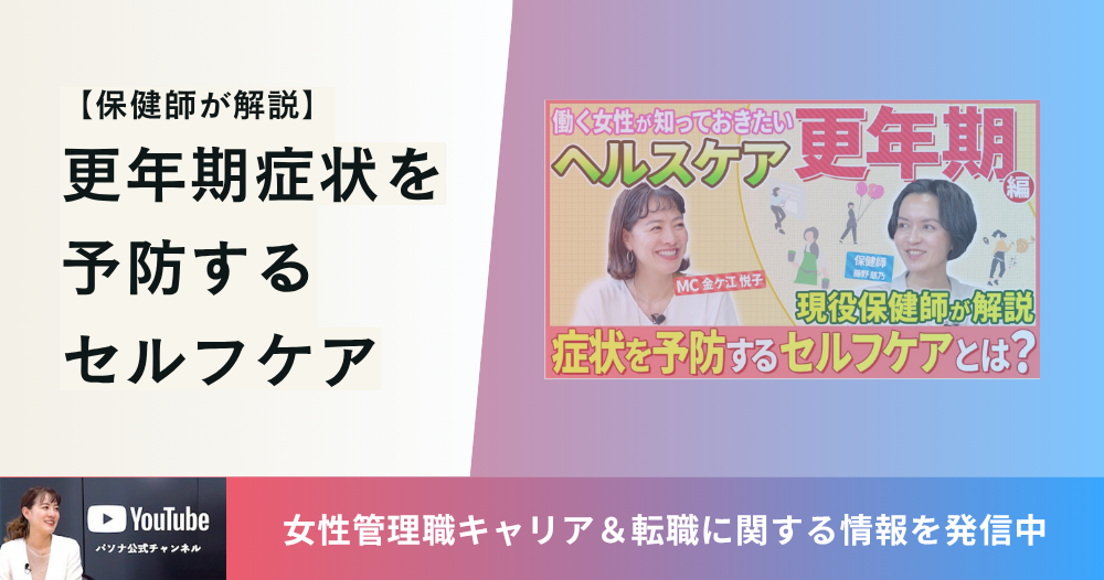 「更年期症状」を予防するセルフケアとは？　～保健師が解説～のイメージ画像