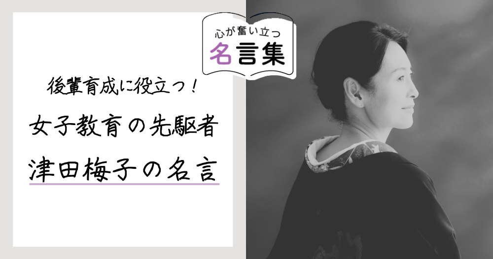 後輩育成に役立つ！女子教育の先駆者、津田梅子の名言のイメージ画像