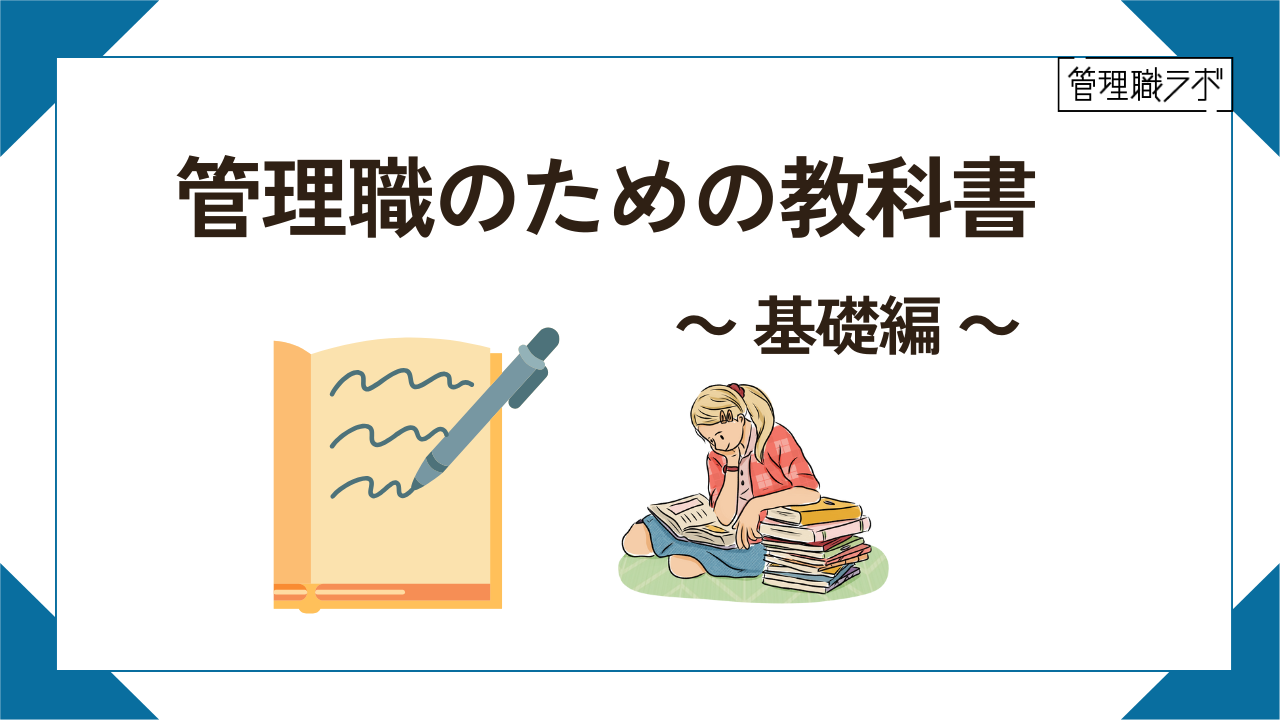 管理職のための教科書　ー基礎編のイメージ画像