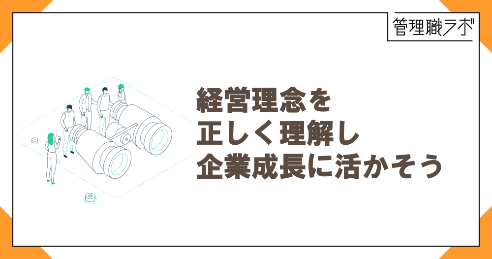 経営理念とは？企業理念との違い・作り方をわかりやすく解説のイメージ画像