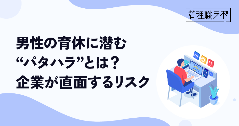 パタハラとは？男性の育児参加を妨げるハラスメントの実態と企業の対策のイメージ画像