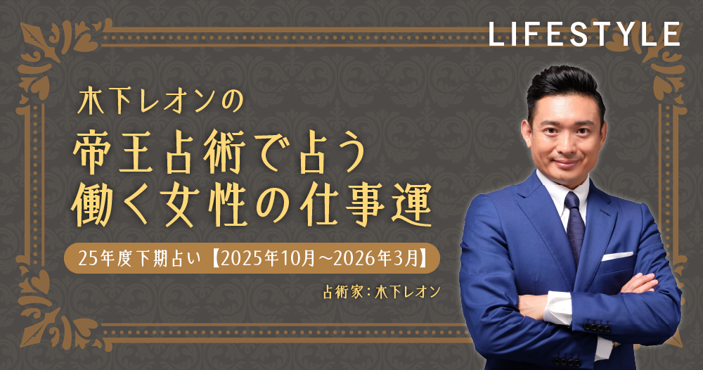【25年度下期占い】木下レオンの帝王占術で占う、働く女性の仕事運【2025年10月〜2026年3月】のイメージ画像