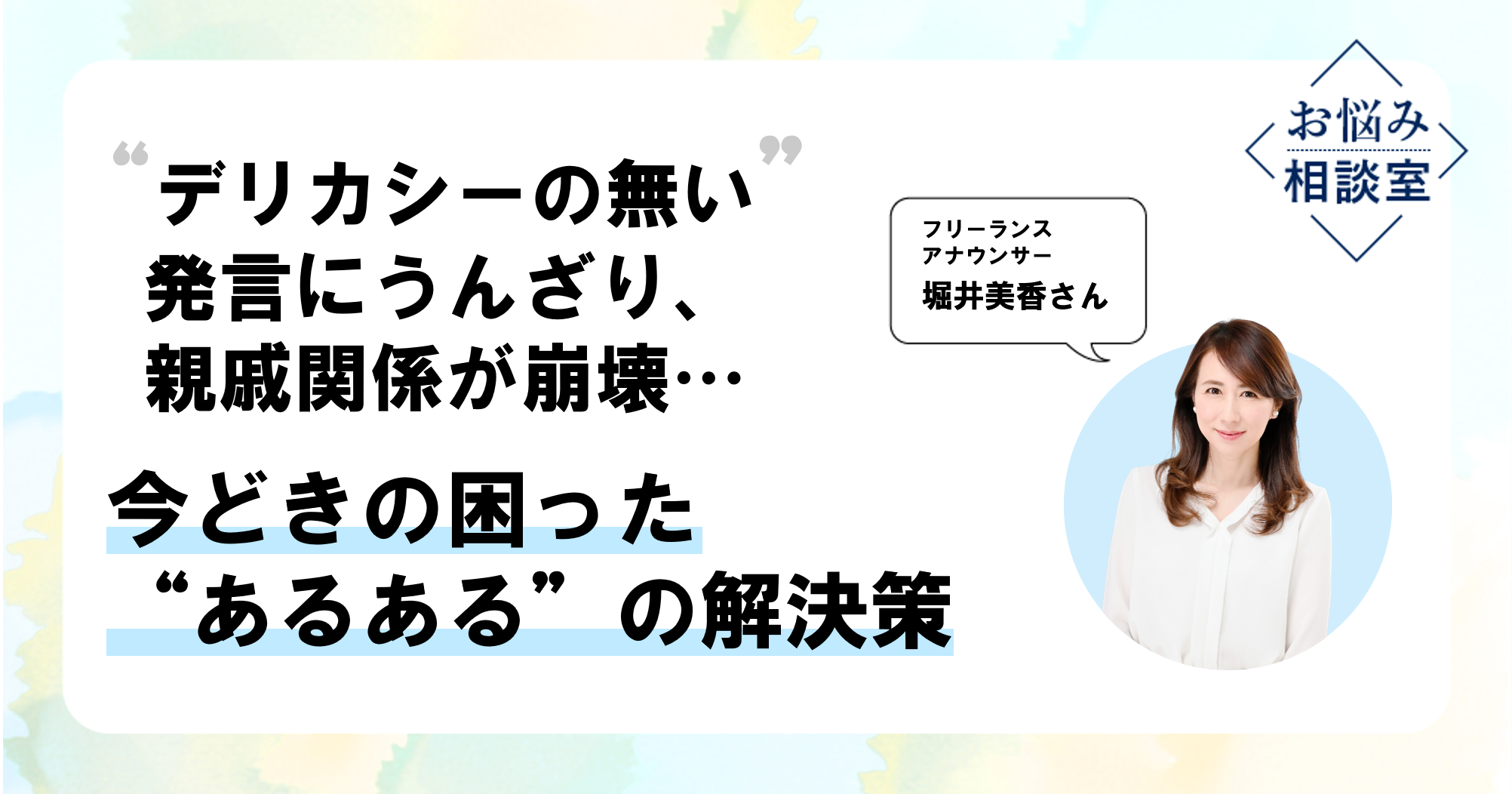 堀井美香さん「揉め事が起きた時は、話し合いで妥協点を見つける努力を」のイメージ画像