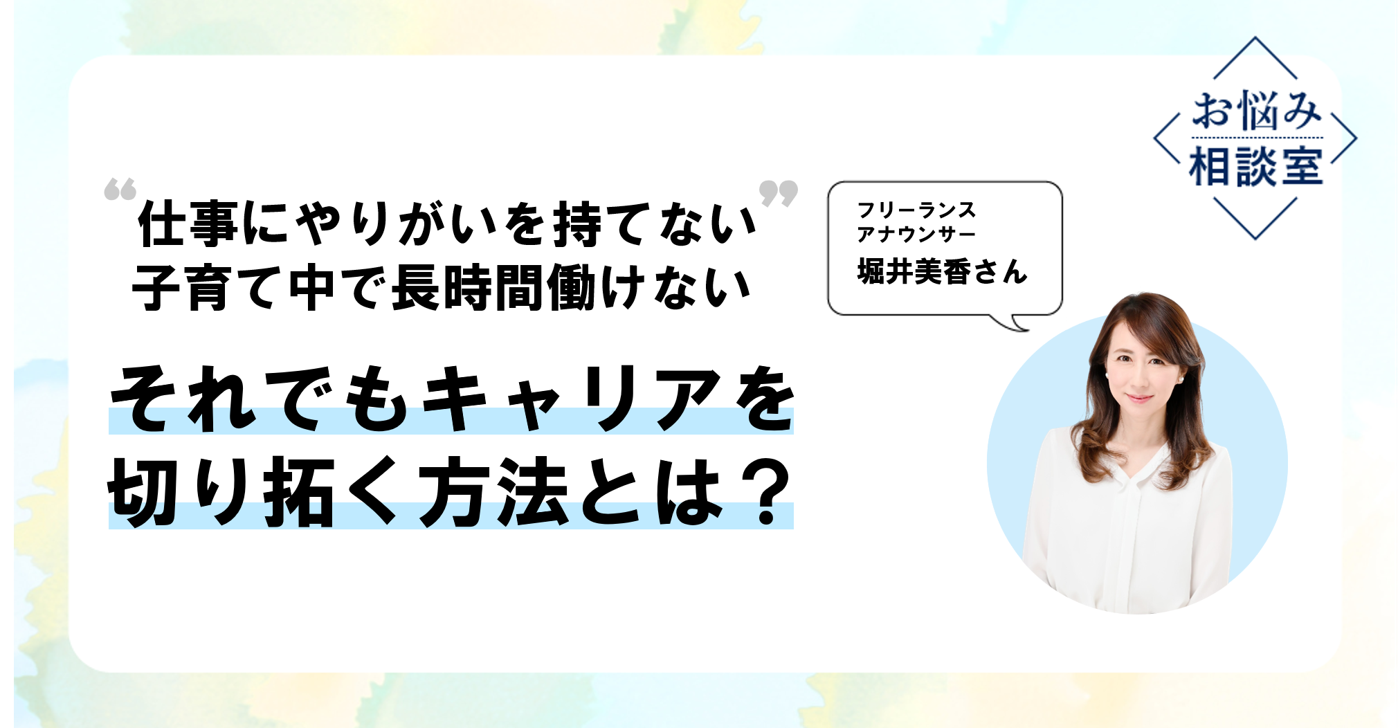堀井美香さん「会社員はいつチャンスが来るかわからない。常に準備をしておこう」のイメージ画像
