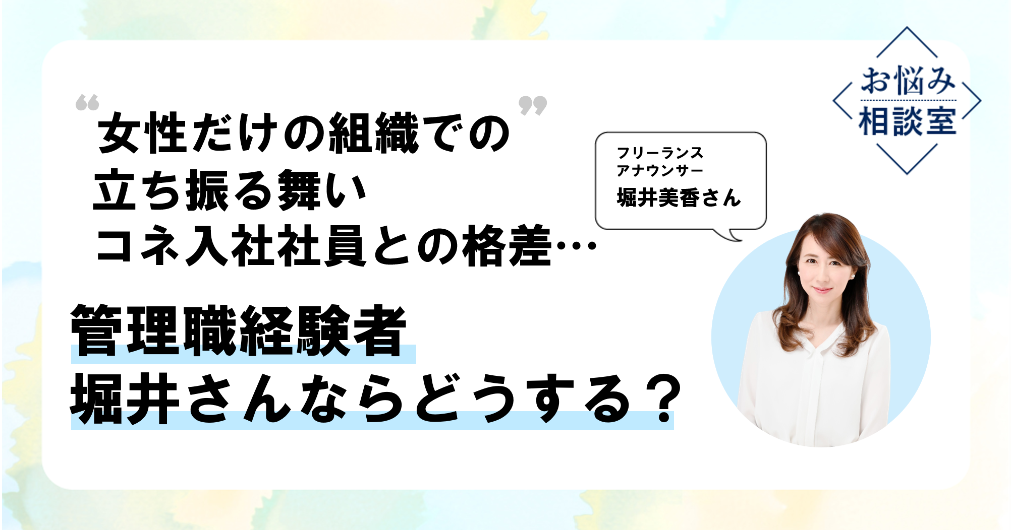 堀井美香さん「チームを改善しようと意気込まなくても、管理職の役割は他にもある」のイメージ画像