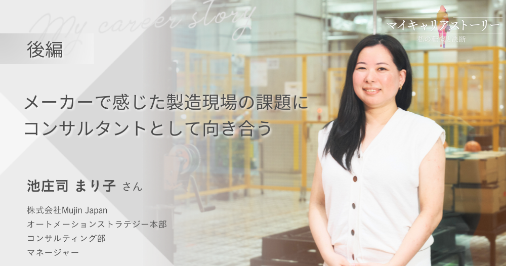 『メーカーで感じてきた課題に、コンサルタントとして向き合う』<br>Mujin Japan コンサルティング部マネージャー 池庄司まり子さん【後編】のイメージ画像