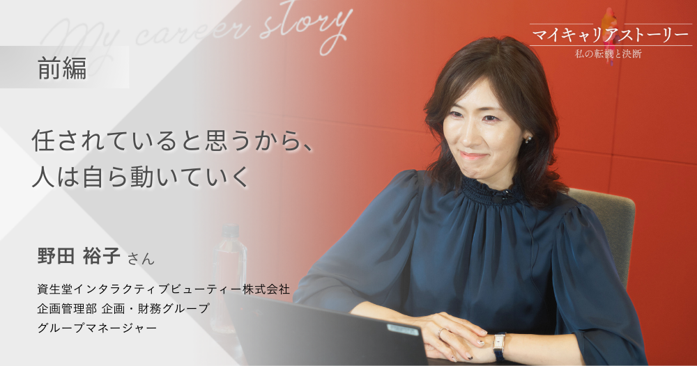 『任されていると思うから、人は自ら動いていく』<br>資生堂インタラクティブビューティー株式会社 企画管理部 野田裕子さん【前編】のイメージ画像