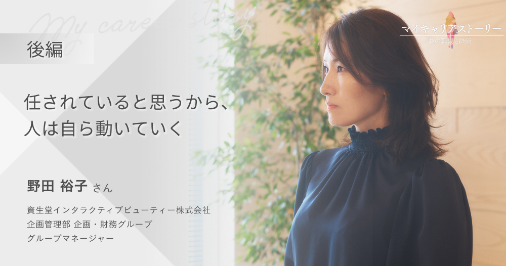 『任されていると思うから、人は自ら動いていく』<br>資生堂インタラクティブビューティー株式会社 企画管理部 野田裕子さん【後編】のイメージ画像