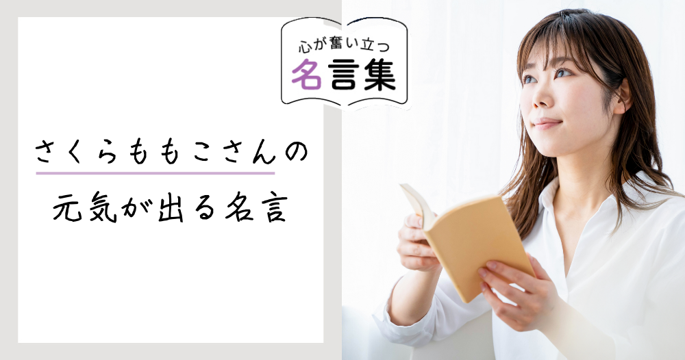 さくらももこさんの元気が出る名言のイメージ画像