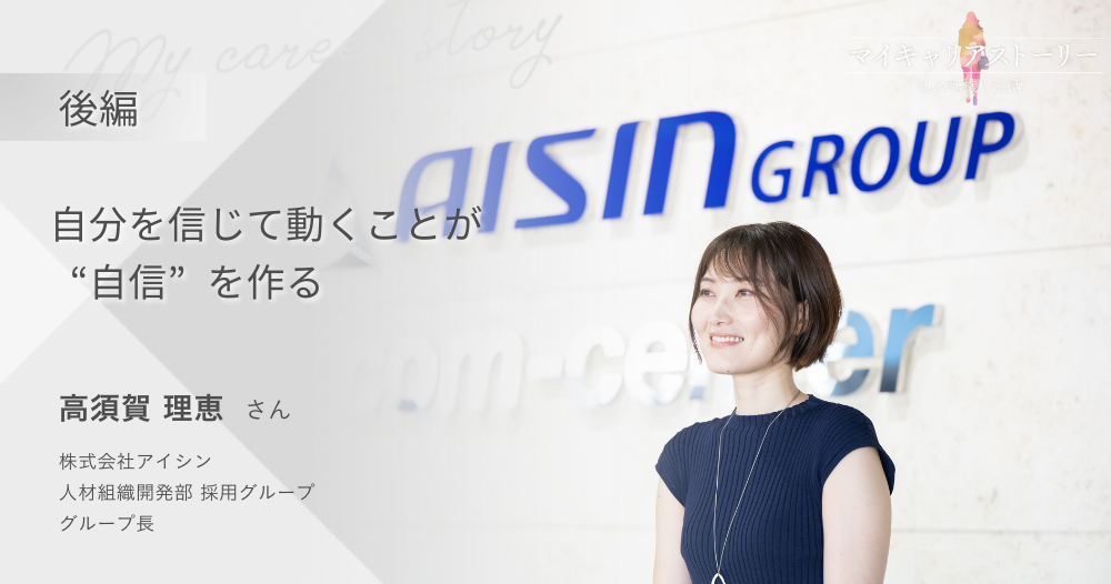 『自分を信じて動くことが“自信”を作る』<br>株式会社アイシン 人材組織開発部 採用グループ 高須賀 理恵さん【後編】のイメージ画像