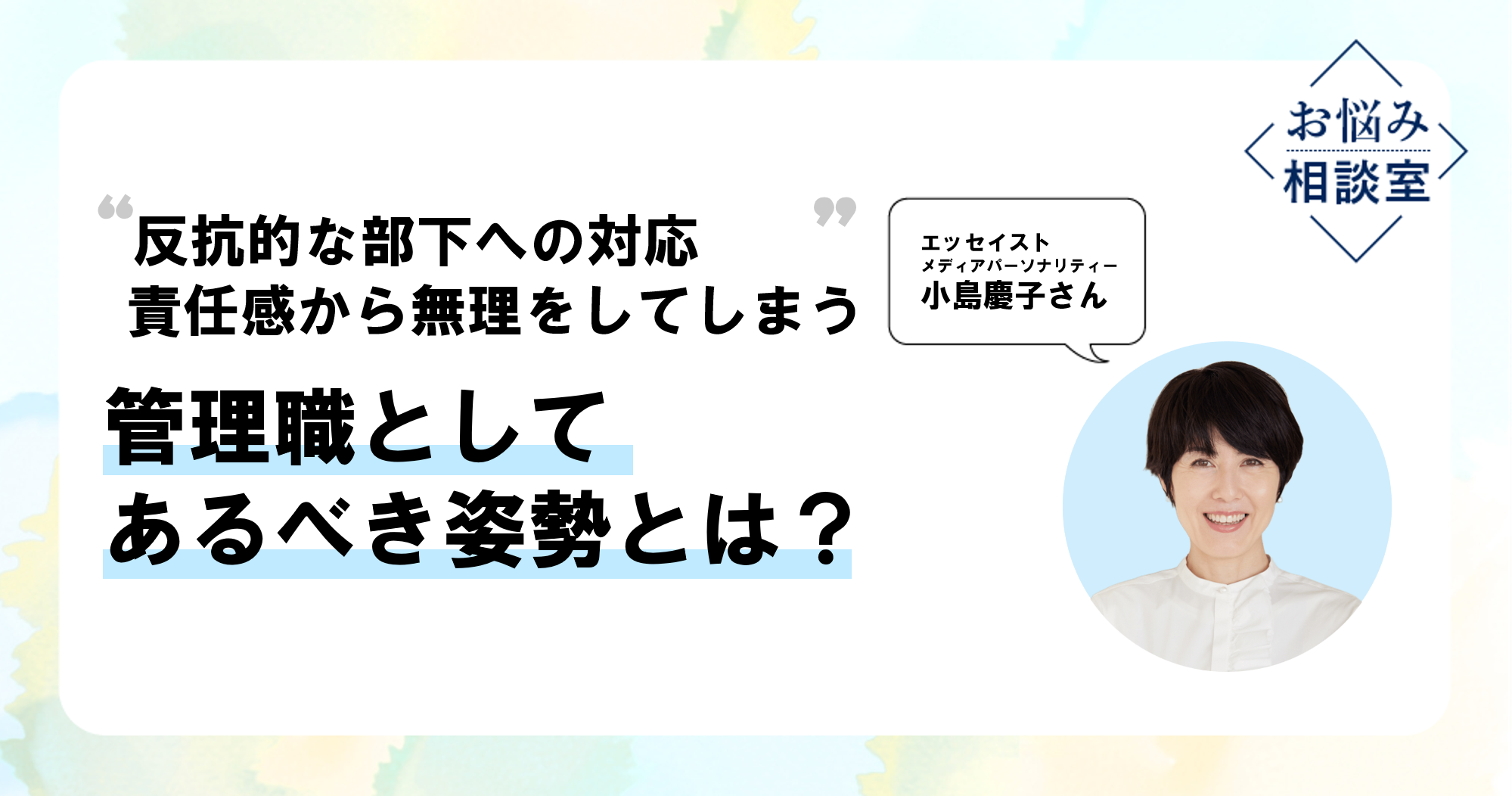 小島慶子さん「必要な時に適切な人に頼れるリーダーは、メンバーから信頼される」のイメージ画像