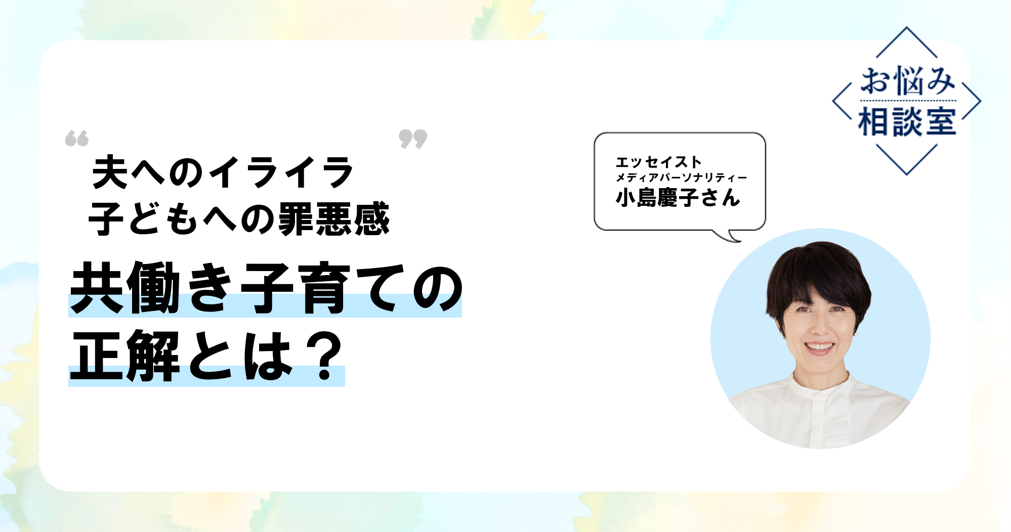 小島慶子さん「仕事で離れていても、子どもと心は繋がれる」のイメージ画像