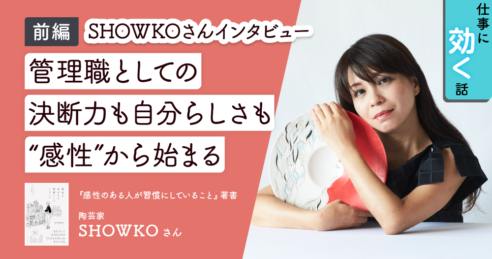【陶芸家SHOWKOさん】「こうあるべき」から自由になる。管理職女性の“感性”の磨き方のイメージ画像