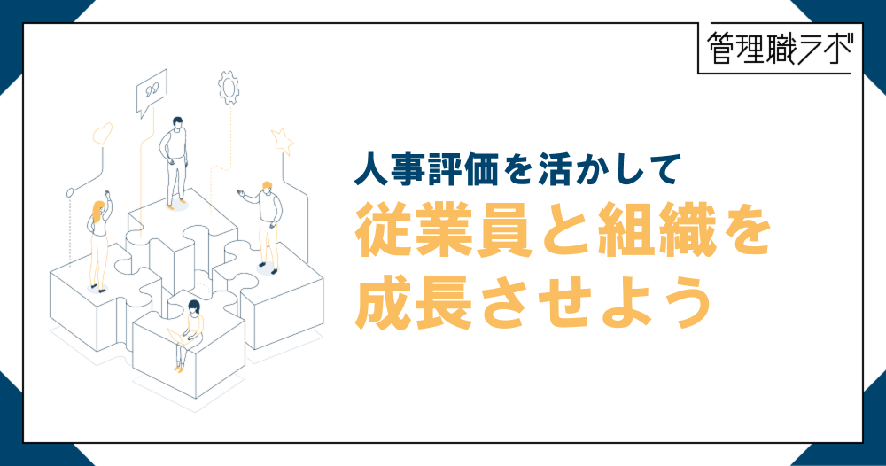 人事評価とは？目的・種類・運用のポイントをわかりやすく解説のイメージ画像