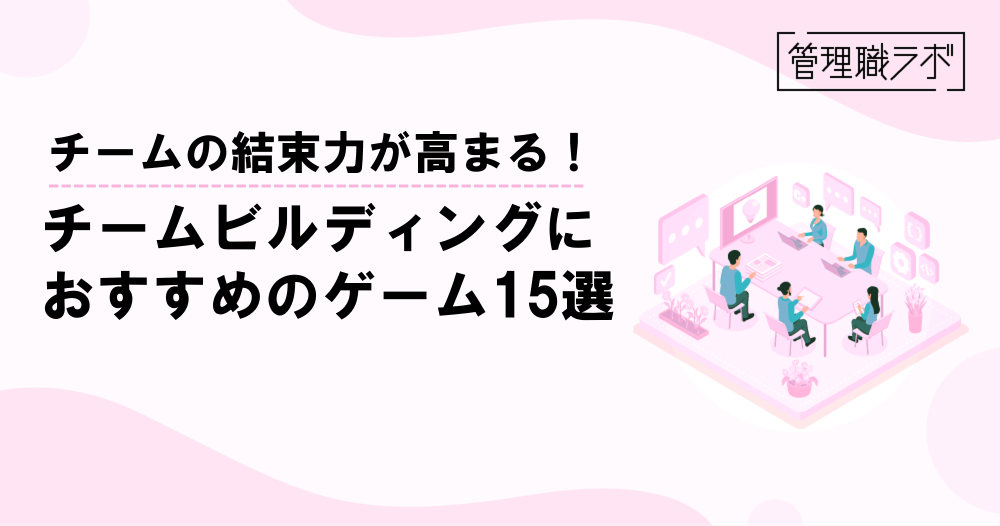 チームビルディングにおすすめのゲーム15選！用途別・リモートワークでも可能なゲームものイメージ画像