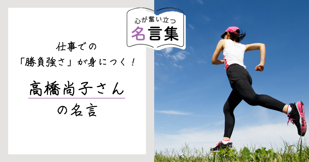 仕事での「勝負強さ」が身につく！高橋尚子さんの名言のイメージ画像