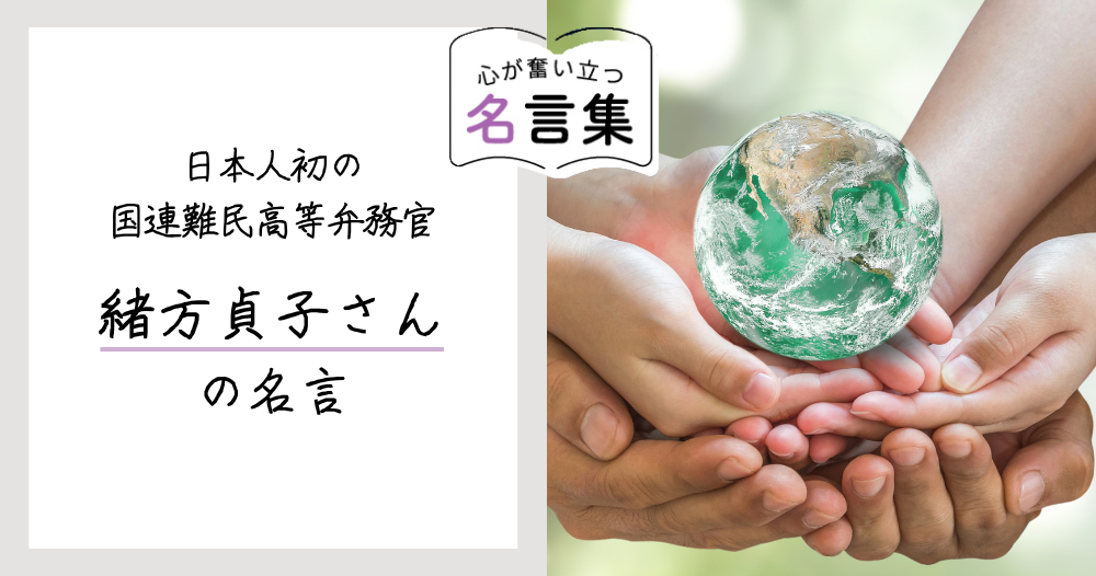 日本人初の国連難民高等弁務官・緒方貞子さんの名言のイメージ画像