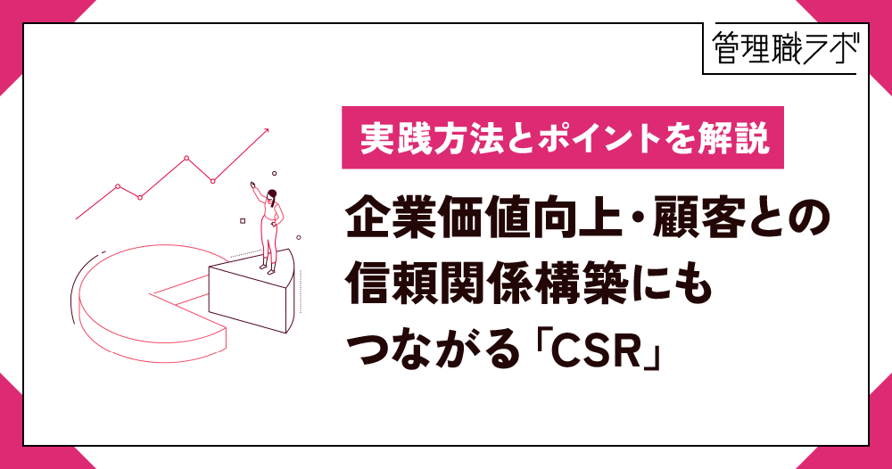 CSRとは？企業の社会的責任と取り組み事例をわかりやすく解説のイメージ画像