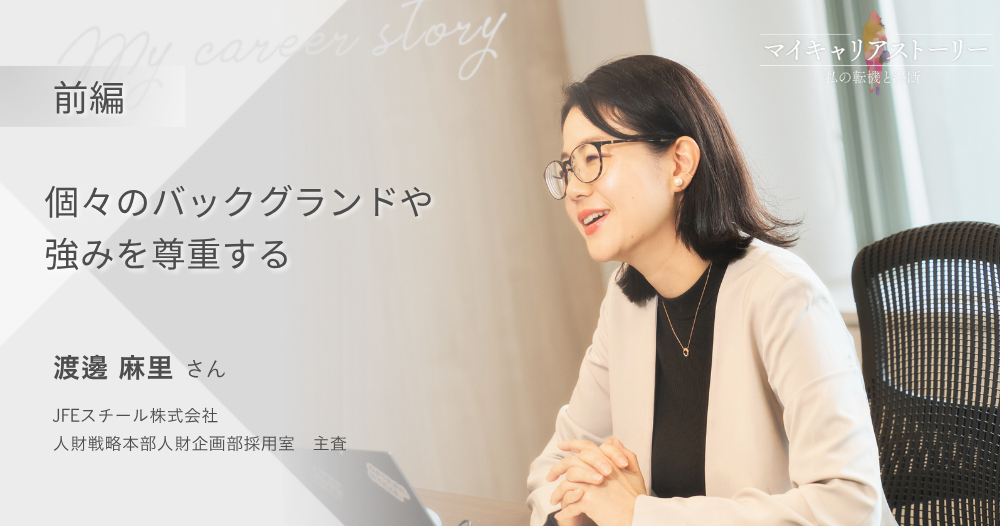 『個々のバックグランドや強みを尊重する』<br>JFEスチール株式会社 人財企画部採用室 渡邊麻里さん【前編】のイメージ画像