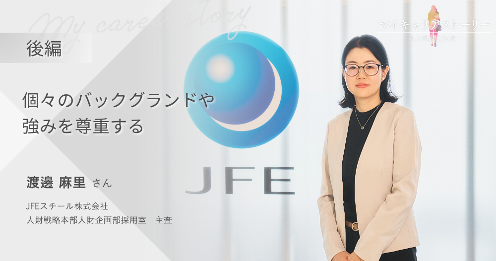 『個々のバックグランドや強みを尊重する』<br>JFEスチール株式会社 人財企画部採用室 渡邊麻里さん【後編】のイメージ画像