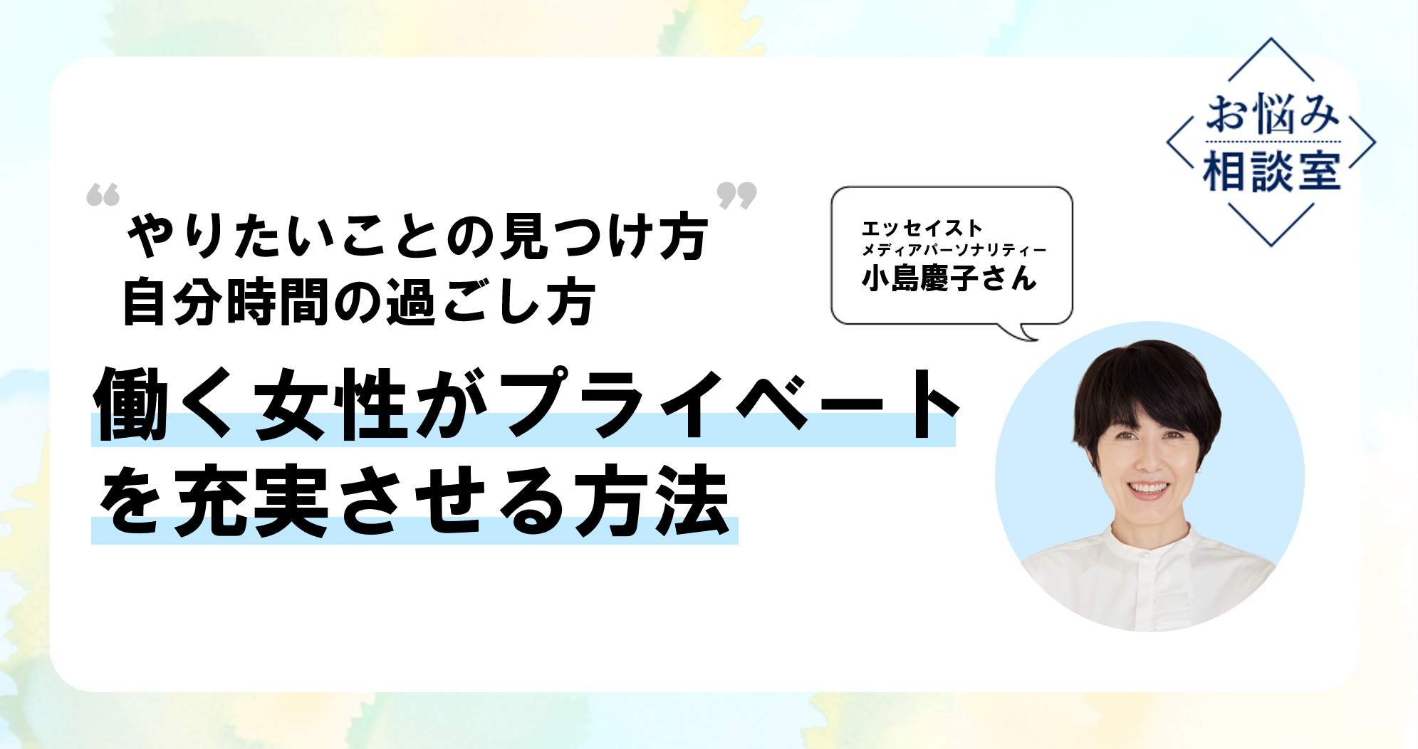 小島慶子さん「親が人生を楽しむ姿を見せることは、子どもにも良い教育になる」のイメージ画像