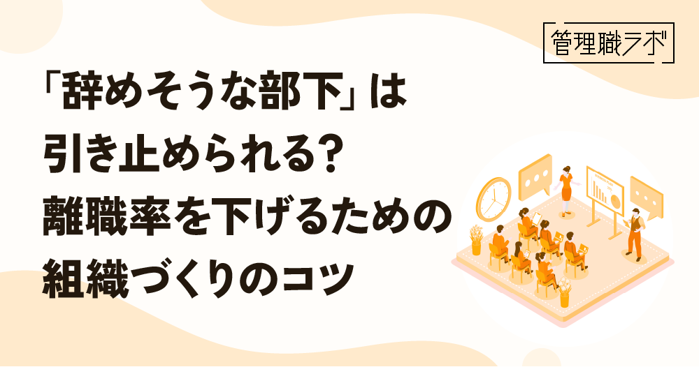 「辞めそうな部下」の兆候と対処法|早期発見と対応で離職を防ぐのイメージ画像