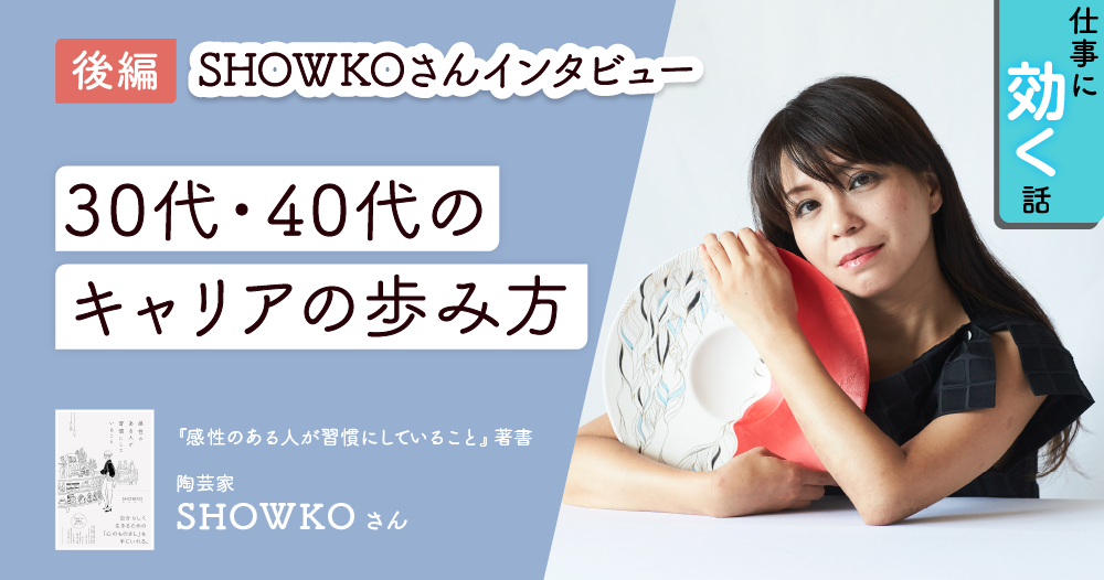 キャリアに悩む30代40代女性へ。陶芸家SHOWKOさんが見つけた、自分らしい働き方のイメージ画像