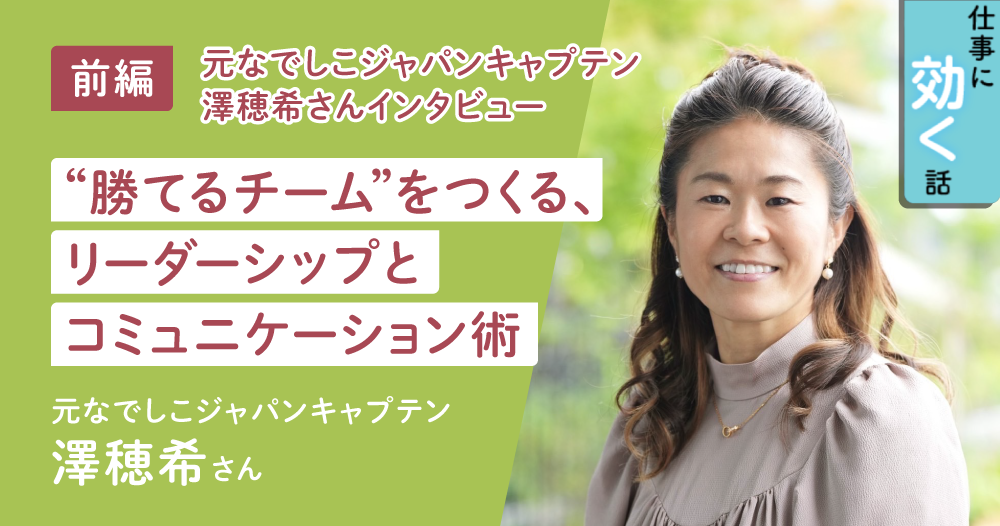 「完璧な人はいないから、メンバーの強みに目を向ける」澤穂希が語る、結果を出すチームのリーダー論のイメージ画像