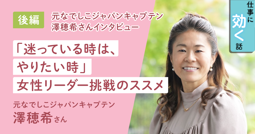 「挑戦を恐れず、一歩踏み出す勇気を」澤穂希が語る、女性のキャリアの歩み方のイメージ画像