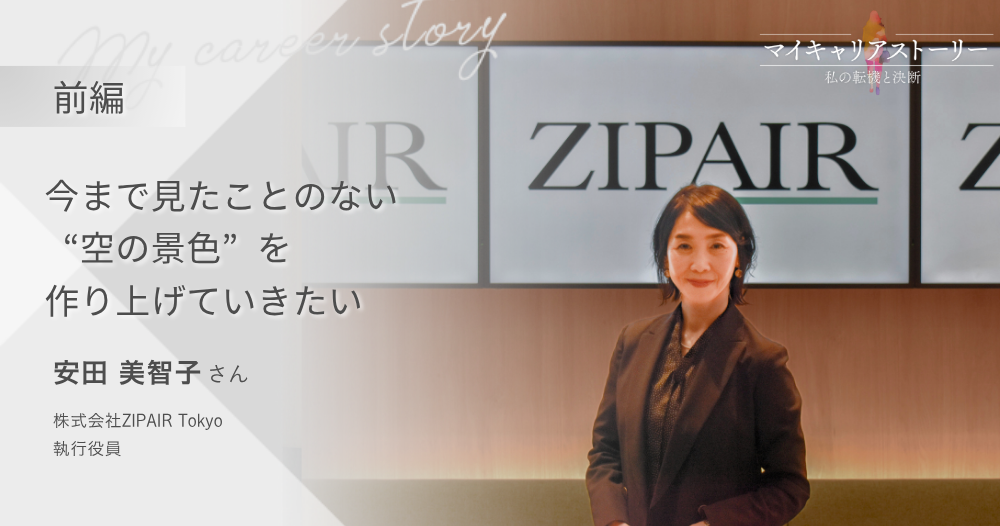 『今まで見たことのない“空の景色”を作り上げていきたい』<br>株式会社ZIPAIR Tokyo 執行役員 安田美智子さん【前編】のイメージ画像