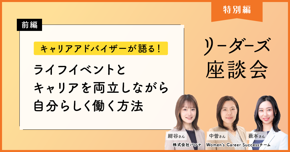 3名の女性管理職が語る 「これまでの葛藤と、この先10年どうする問題」のイメージ画像